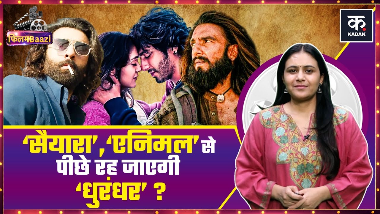 Dhurandhar Film :Ranveer की Dhurandhar कमाई में Saiyaaraऔर Ranbir Kapoor की Animal से पीछे रह जाएगी?