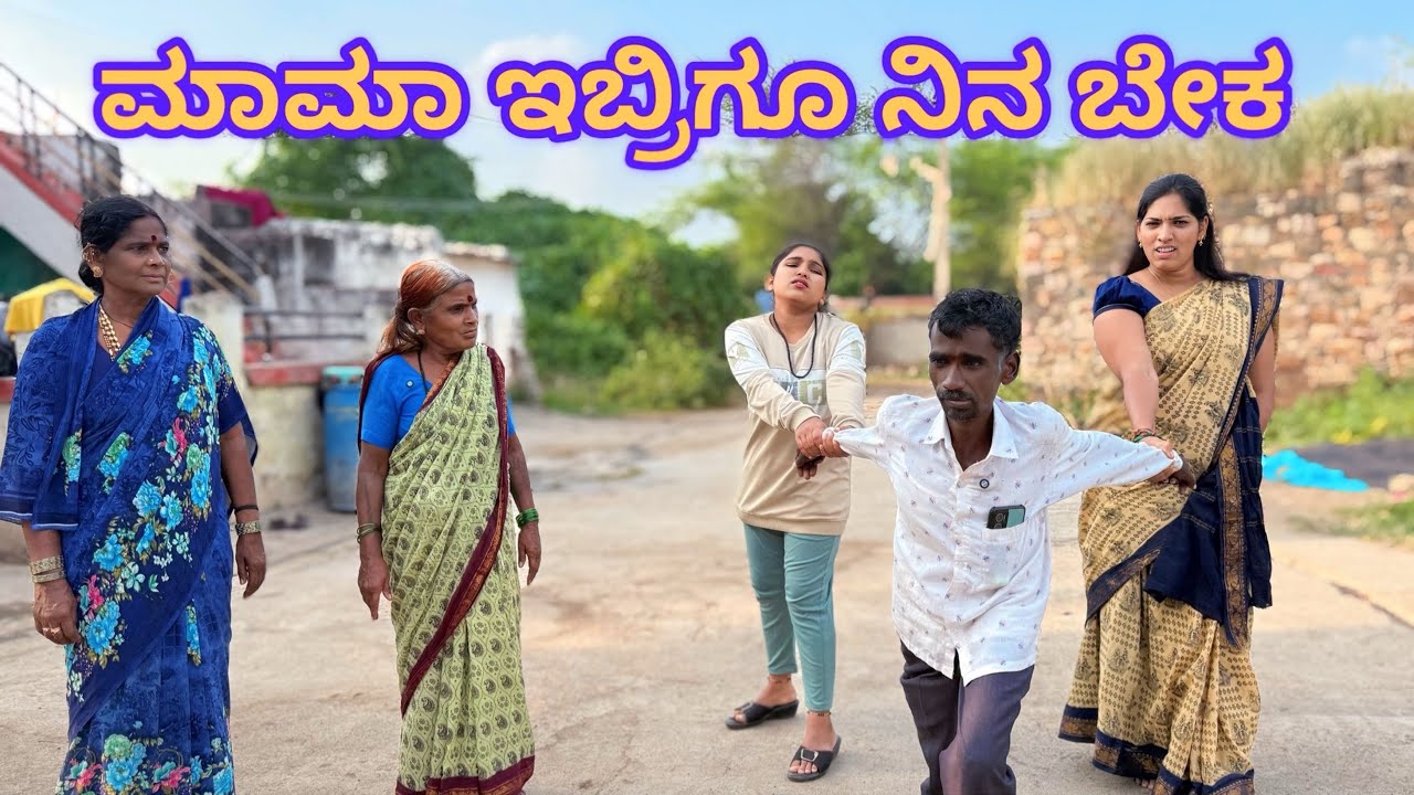 ನಾವಿಬ್ರು ನಿಂಗ ಮದ್ವಿ ಆಗತಿವಿ ಮಾಮಾ i love u ನಮ್ಗ ಮದ್ವಿ ಆಗ 