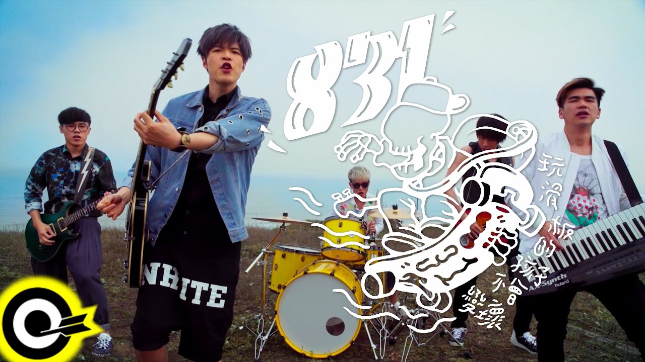 八三夭 831【玩滑板的孩子不會變壞 Skater Kids Won't Be Bad】Official Music Video