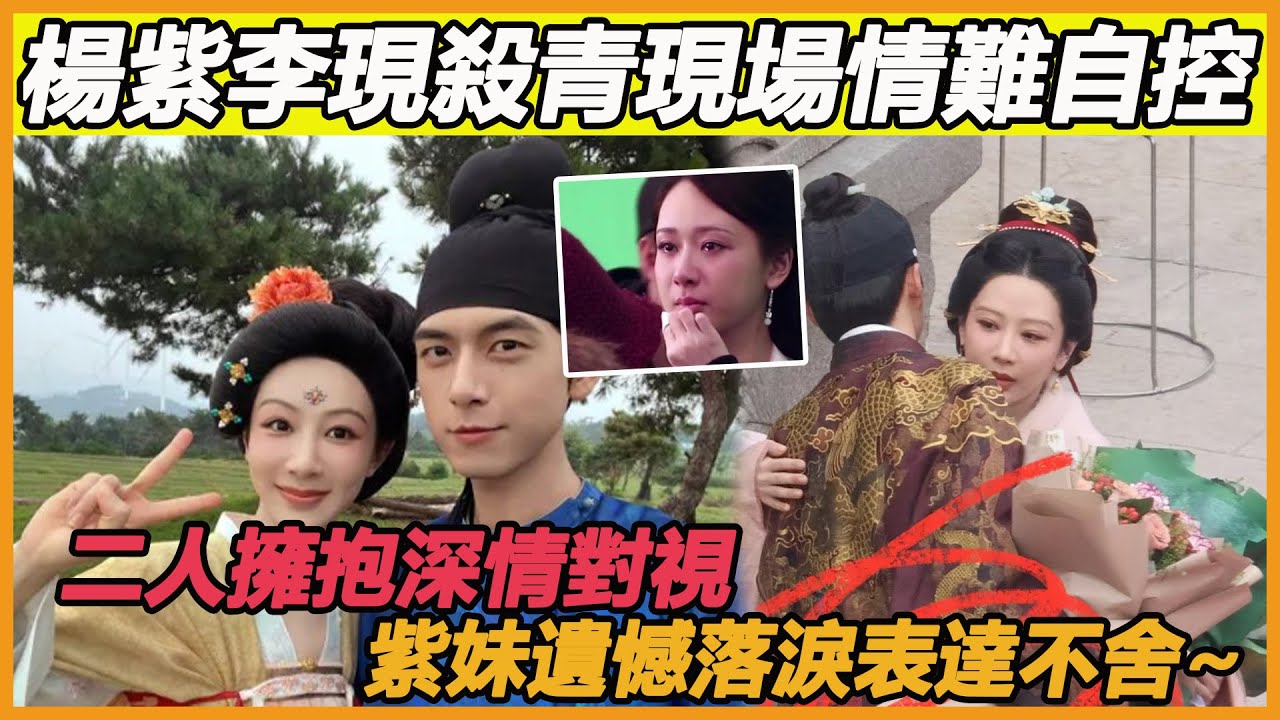 楊紫李現殺青離別那天，二人牽手對視好久，久到放不下彼此，他們二人真的越扒越真，真情侶實錘無疑~