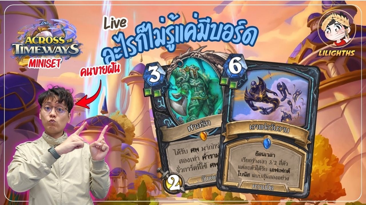 🔴 LilightHS | เด็คอะไรไม่รู้ที่บอร์ดมาเรื่อยๆและน่ารัก | Hearthstone