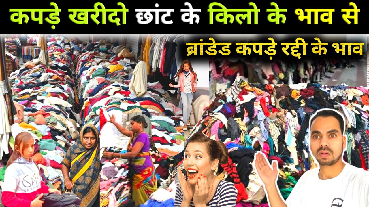 ब्रांडेड कपड़े खरीदे किलो के भाव || पानीपत मार्केट | #panipatchepestmarket #panipat