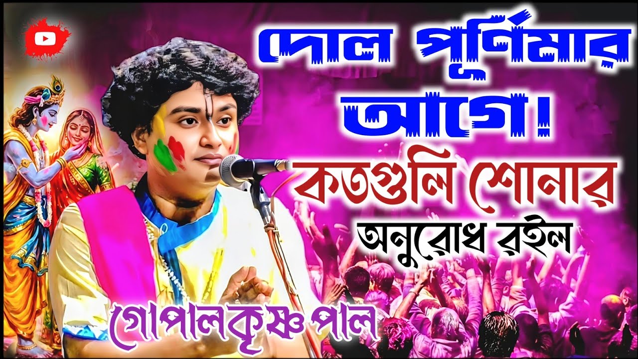 দোল পূর্ণিমার আগে কথাগুলি শোনার অনুরোধ রইল সবাইকে। গোপালকৃষ্ণ পাল কীর্তন। Gopal Krishna Pal Kirtan 
