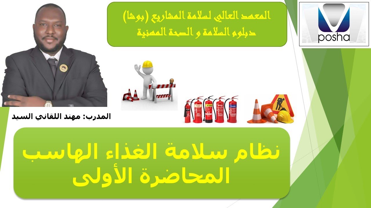 نظام سلامة الغذاء الهاسب - المحاضرة الأولى