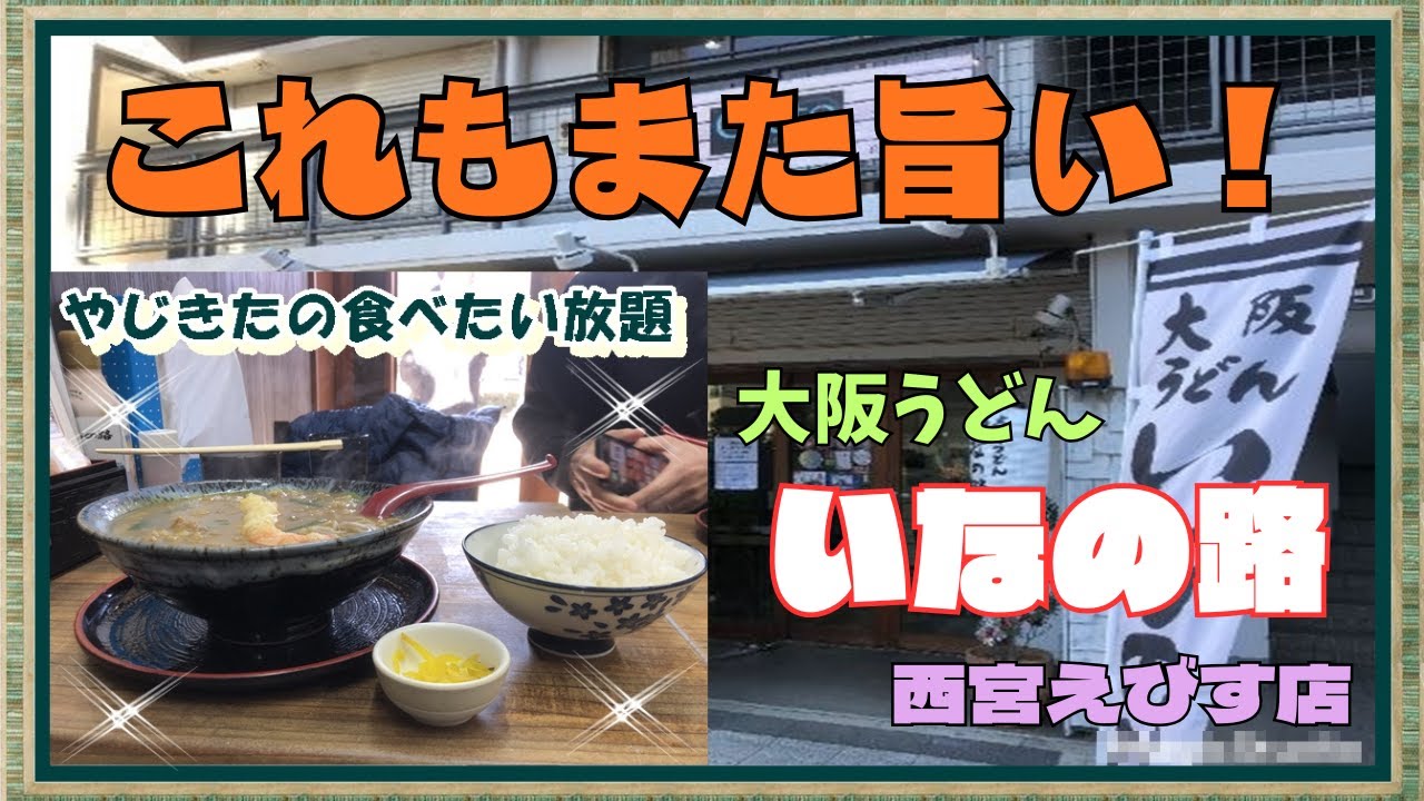 【西宮　グルメ】和上町の　大阪うどん　いなの路　西宮えびす店！カレーそば編 【関西　兵庫】