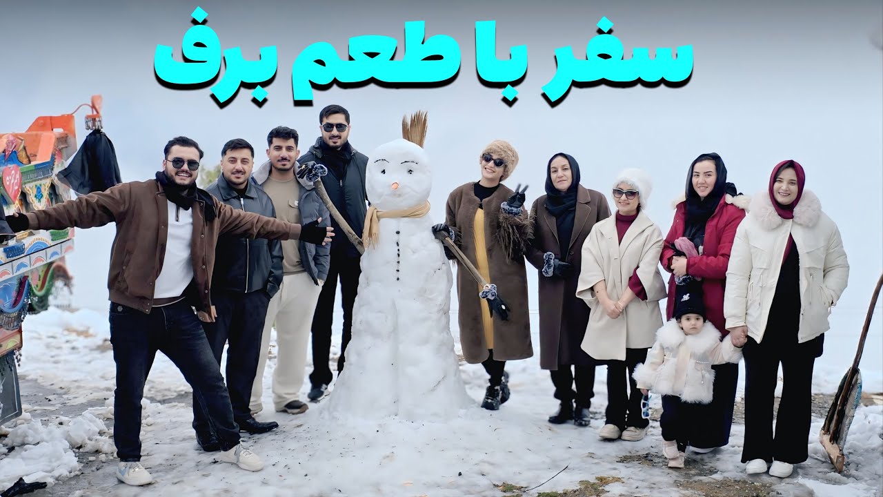 ادامه سفر یک ساله فامیلی خالد، ارشاد و میوند| اولین برف امسال و بازی جالب ما روی برف