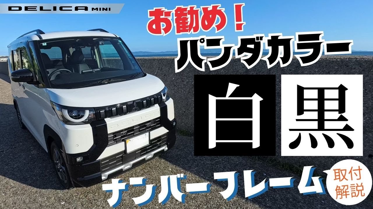 【デリカミニ カスタム】白黒ツートンにこだわってナンバーフレームを取付・交換！誰でも出来そうな簡単プチドレスアップを目指しています！