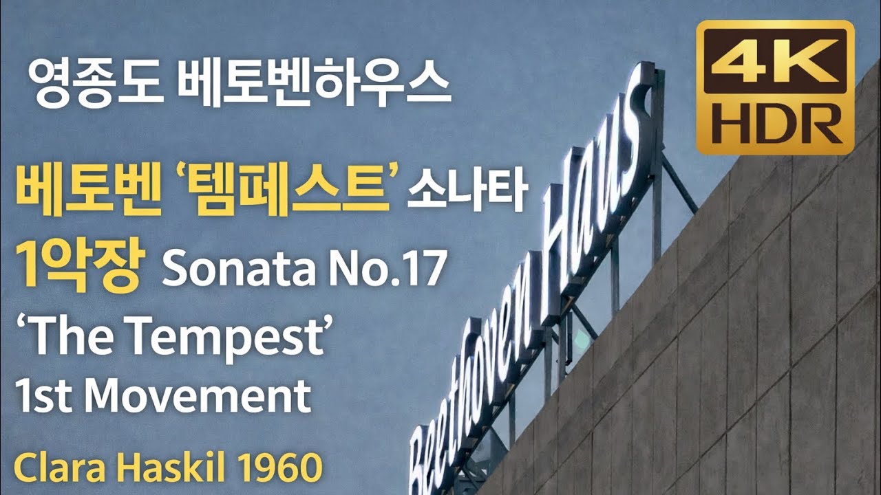 [4K] 영종도 베토벤하우스 | 베토벤 템페스트 1악장 0:00–3:42 클라라 하스킬 1960