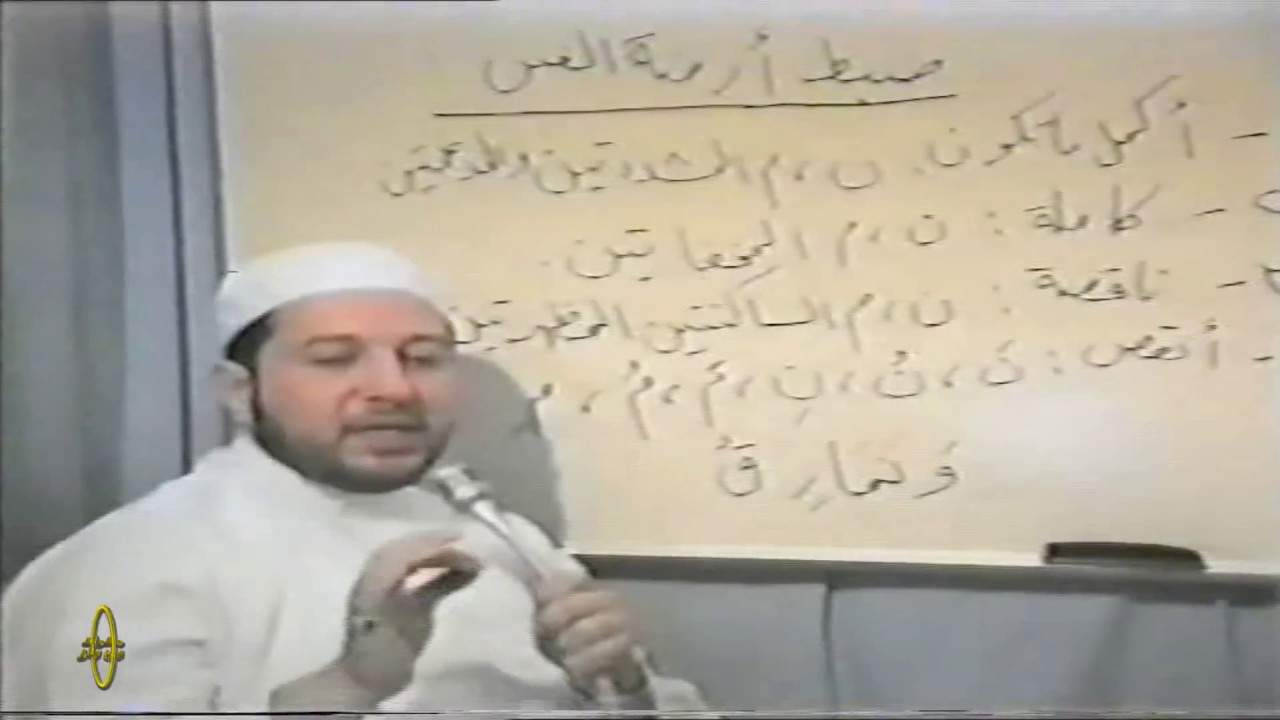 السلسلة النادرة لشرح التجويد للدكتور ايمن رشدي سويد (ضبط أزمنة الغنن)