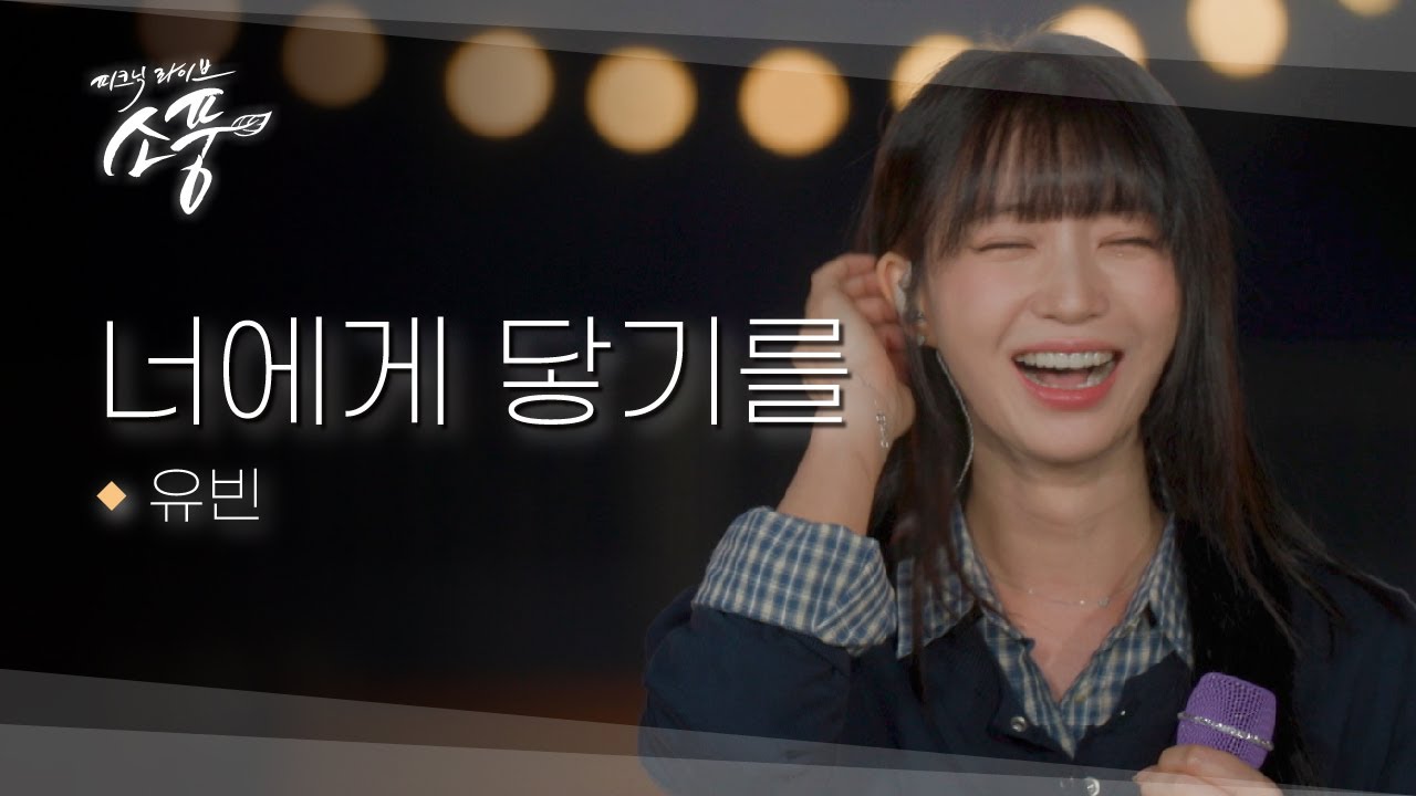 [미공개] 유빈 - 너에게 닿기를 (원곡: 10cm) l 피크닉라이브소풍 l EP.142