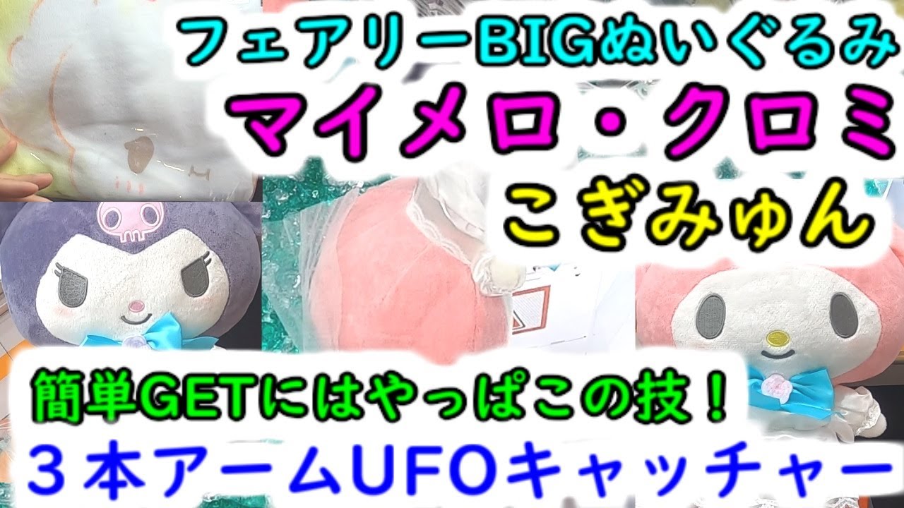 【サンリオ フェアリーBIGぬいぐるみ】クレーンゲーム マイメロ・クロミ・こぎみゅん　３本アーム確率機UFOキャッチャー簡単GETにはやっぱりこの技！