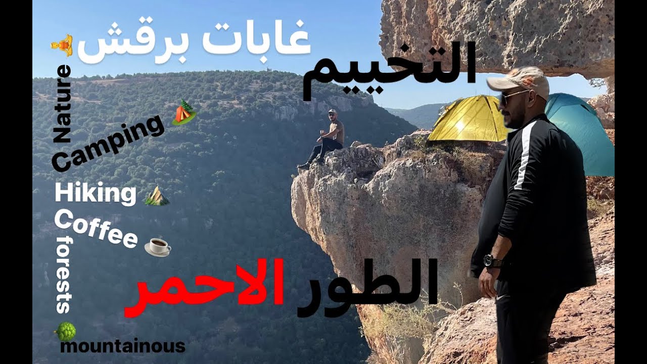الاردن - التخيم في غابات برقش (الطور الاحمر ) Campaign/ Jordan
