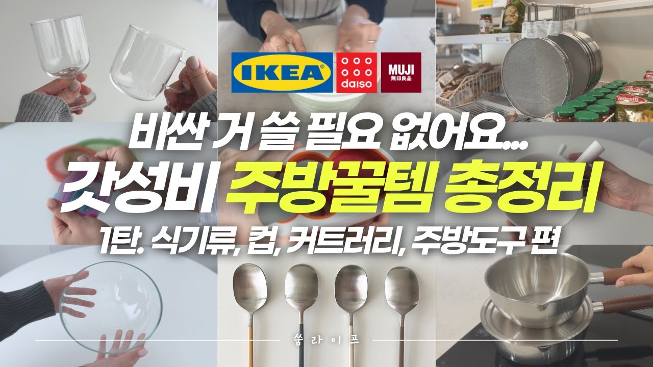 보이면 꼭 사세요! 가성비 최고 주방꿀템 베스트 46가지 몰아보기🛒│이 영상 하나로 끝! 주방추천템 총정리 1탄💡│이케아, 무인양품, 다이소, 모던하우스 꿀템 모음🎁