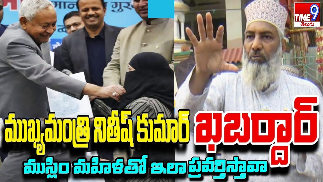 ముఖ్యమంత్రి నితీష్ కుమార్ ఖబర్ధార్ | Muslims Leader Sami Fire On Bihar Chief Minister Nitish Kumar