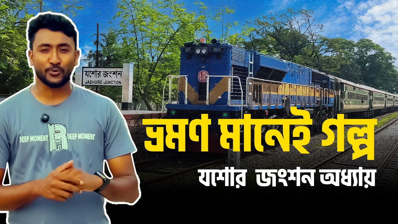 যশোর রেলওয়ে স্টেশন | Jashore Railway Station Documentary | Bangladesh Railway History 🚆
