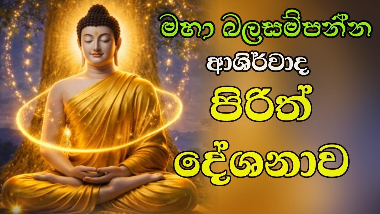✨ LIVE | මහා සෙත් සරණිය පිරිත් දේශනාව ✨🔴
🙏 සිතට සැනසිල්ල – ගෙදරට ආරක්ෂාව – ජීවිතයට සෞභාග්‍යය 🙏