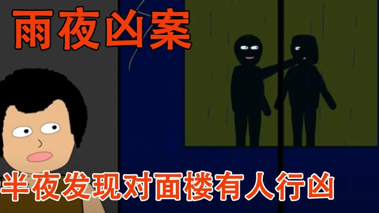 半夜上厕所发现对面楼的女生被杀害，报警之后警察却说房子没人住，这究竟是为什么？#细思极恐 #惊悚