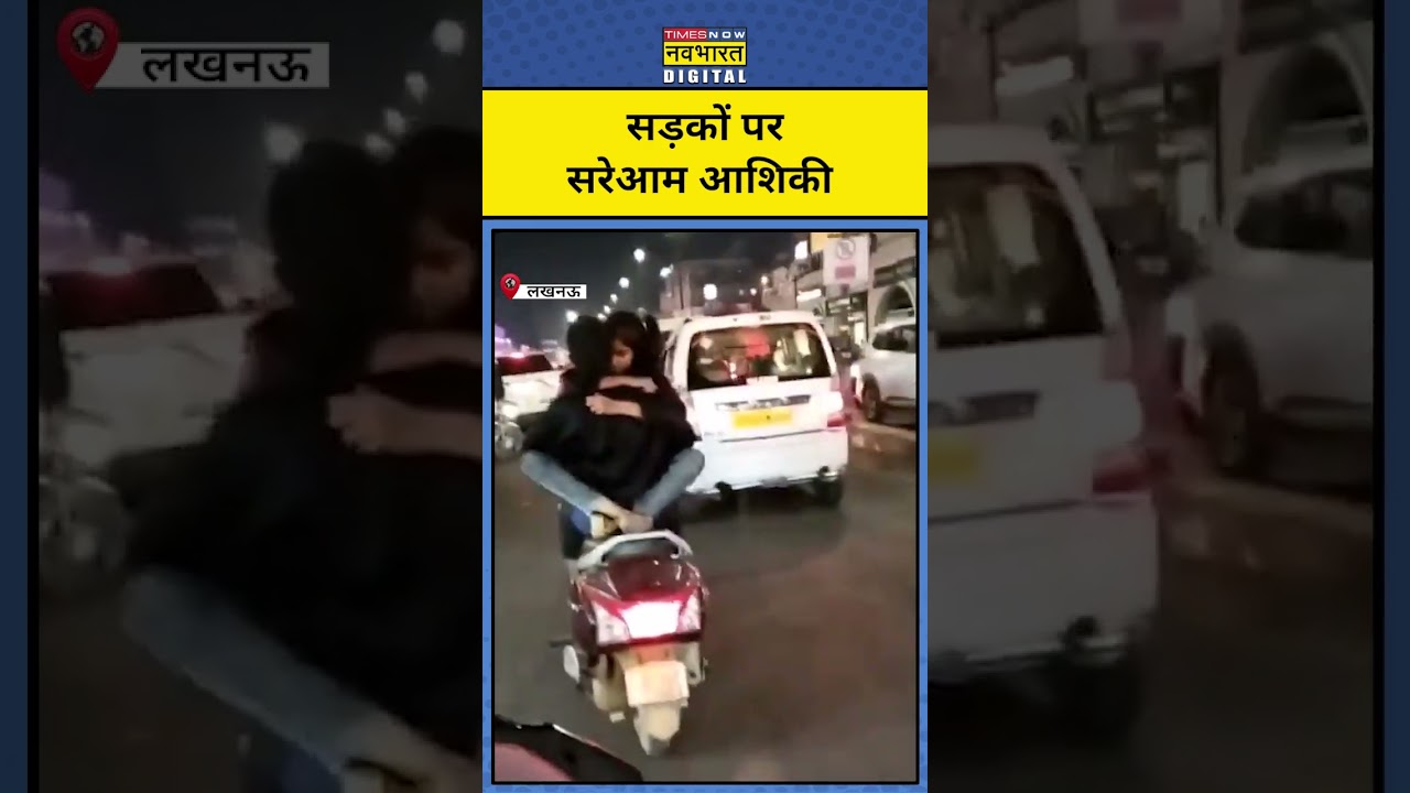 Lucknow की सड़कों पर आशिकी का ये वीडियो हो रहा है सोशल मीडिया पर Viral | #shorts #TnnbShorts