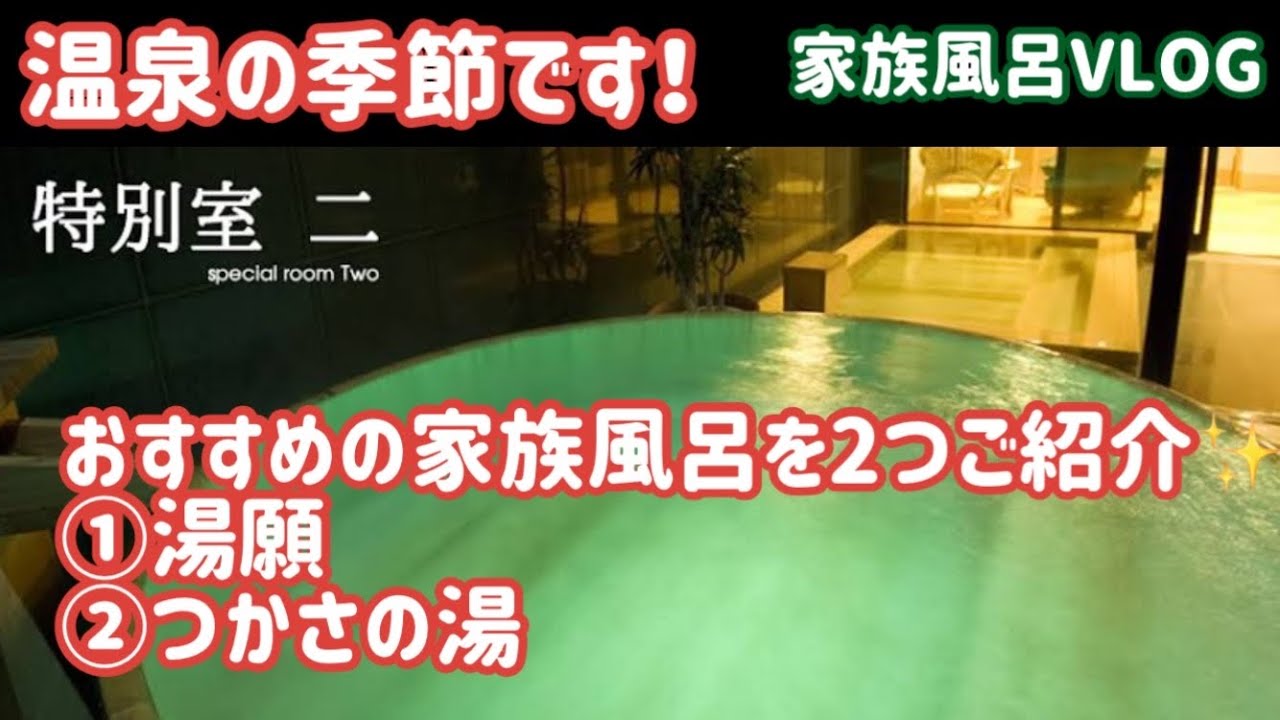 温泉の季節です！おすすめの家族風呂風呂2つご紹介✨【家族風呂VLOG】