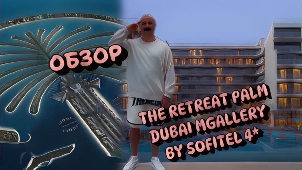 The Retreat Palm Dubai MGallery by Sofitel 4* обзор / Отдых на пальме / завтраки ПП / пляж и СПА