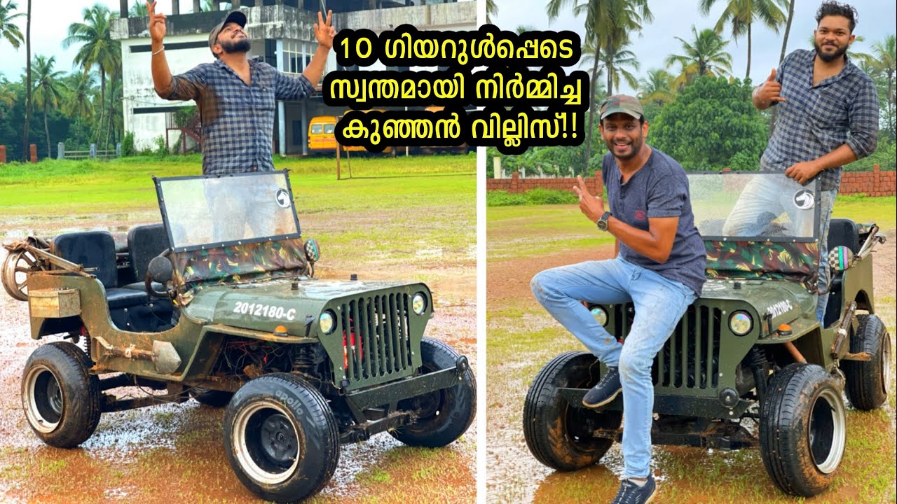 10 ഗിയറുൾപ്പെടെ 21കാരൻ സ്വന്തമായി നിർമ്മിച്ച ഒറിജിനലിനെ വെല്ലുന്ന കുഞ്ഞൻ വില്ലിസ് | Mini Willys Jeep