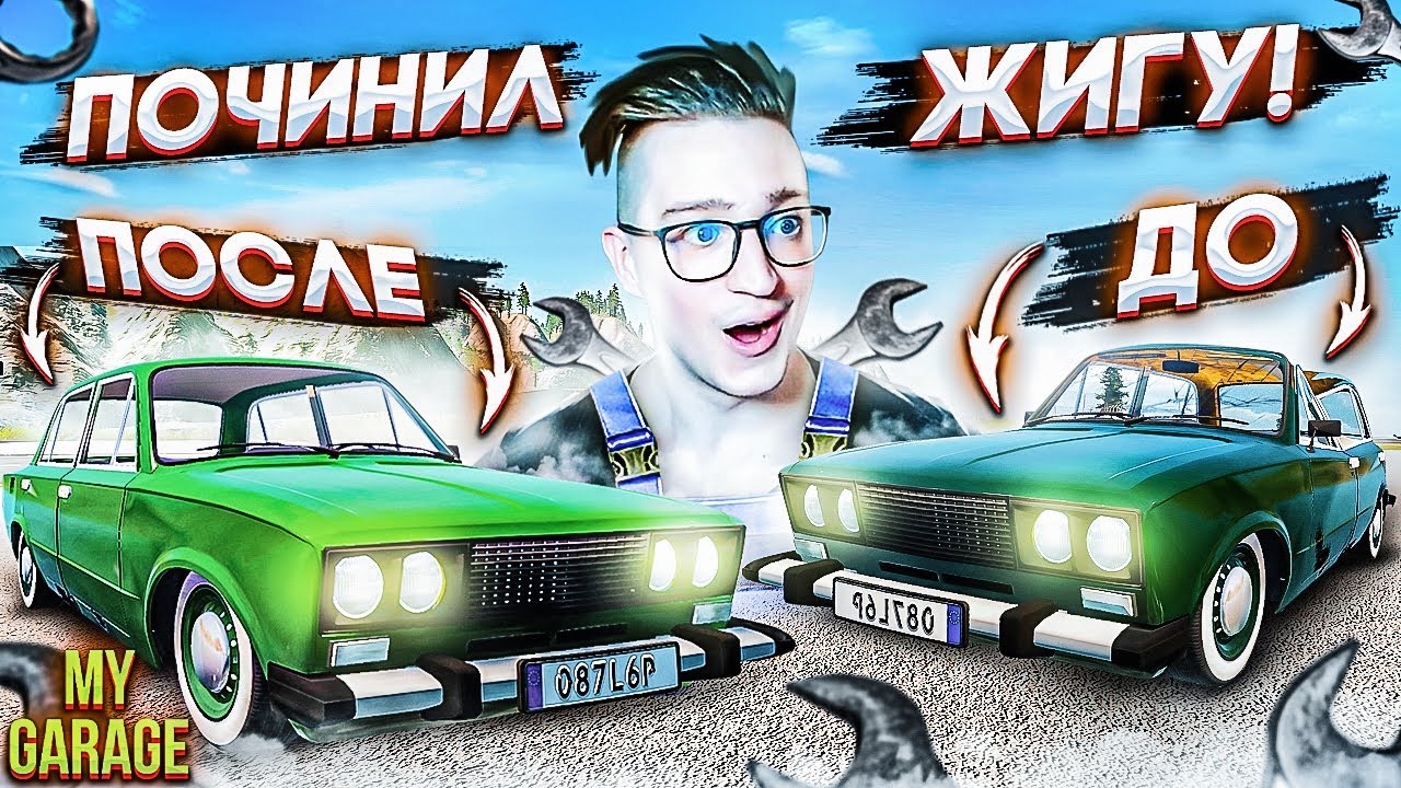 ОЖИВИЛ МЕРТВЕЦА! ВОССТАНОВИЛ ПОЛНОСТЬЮ ЗАТОТАЛЕННУЮ ЖИГУ ДО ИДЕАЛА! MY GARAGE!