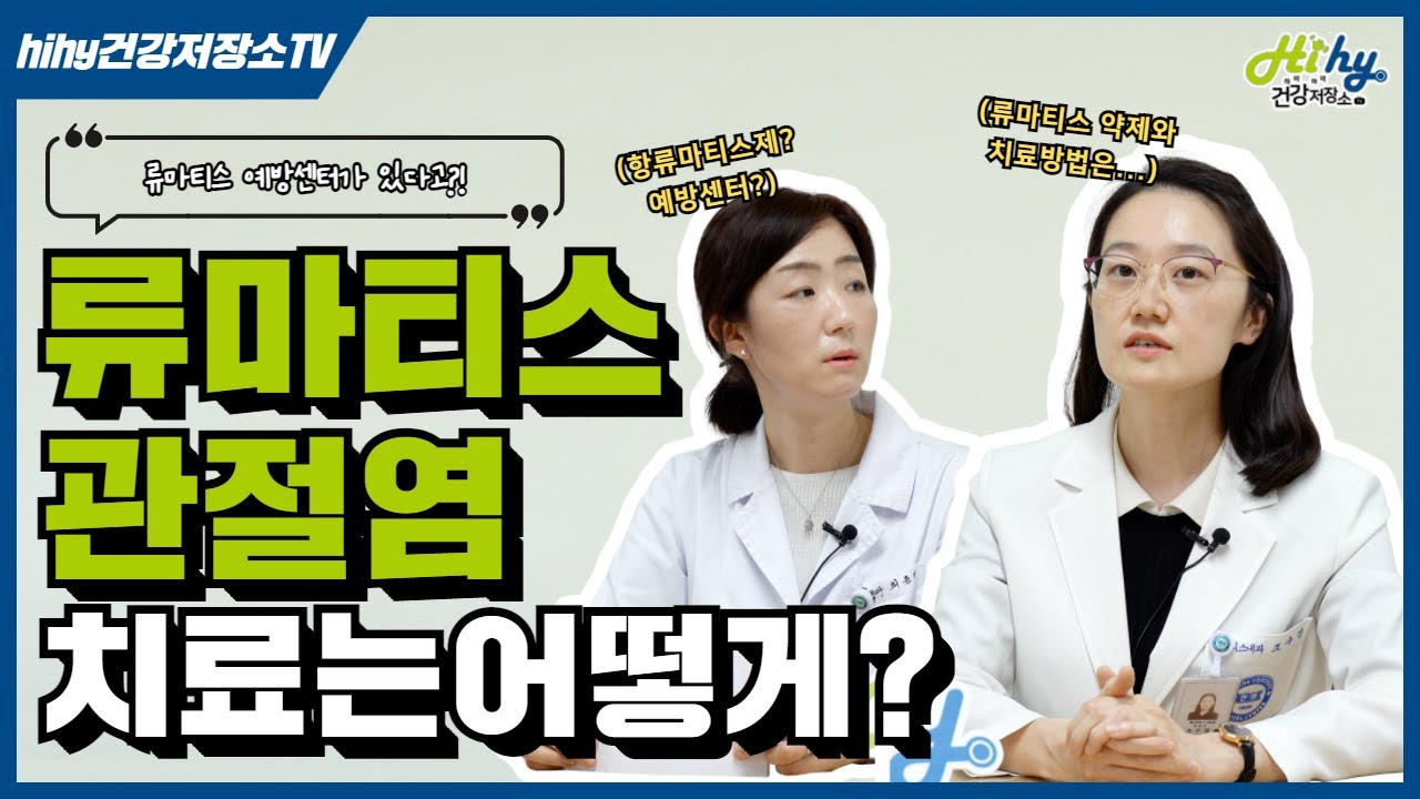 류마티스관절염! 치료는 어떻게 진행되나요?