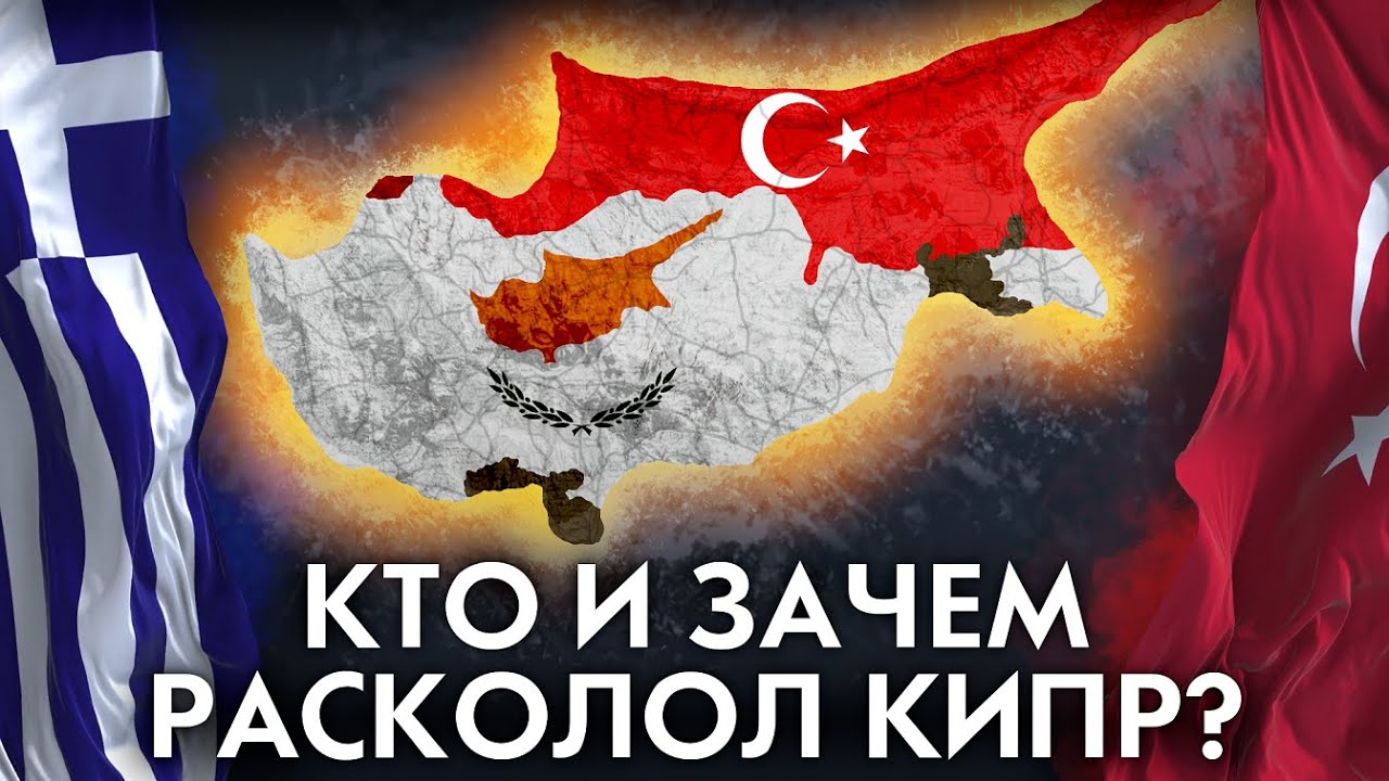 Зачем Турция атаковала Кипр? Вторжение на Кипр 1974 года.