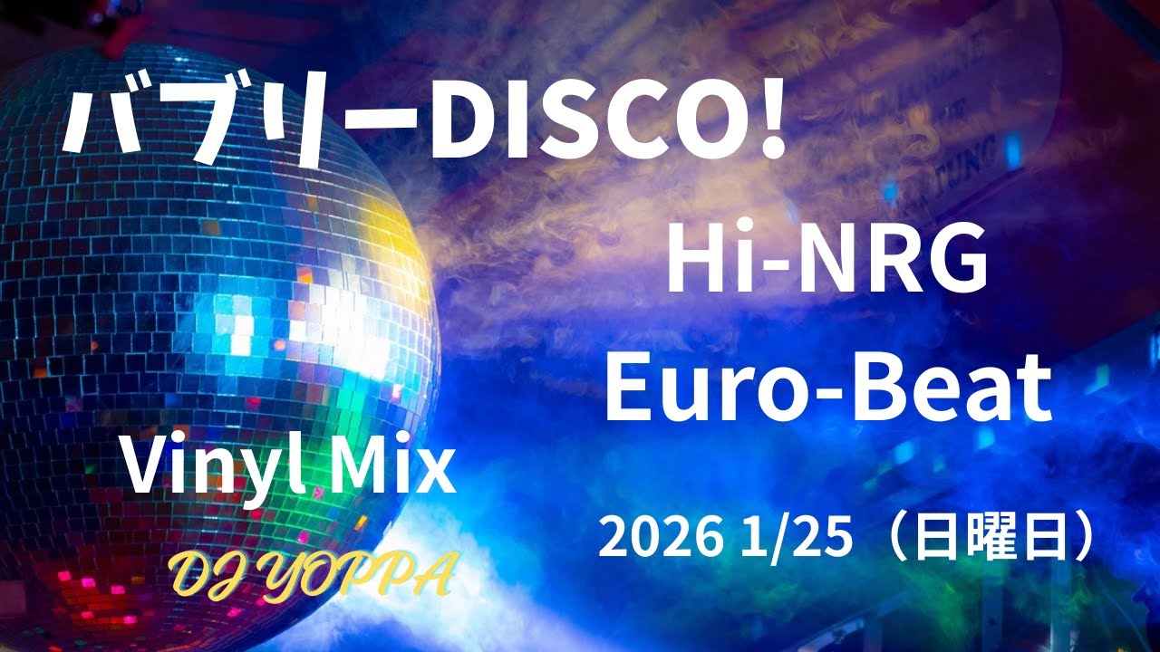 バブリーDISCO! Hi-NRG Euro-Beat  Vinyl Mix　2026 1/25 (日曜日)