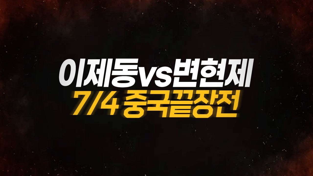 “변현제와의 중국끝장전!”  【26.03.05-(1)】