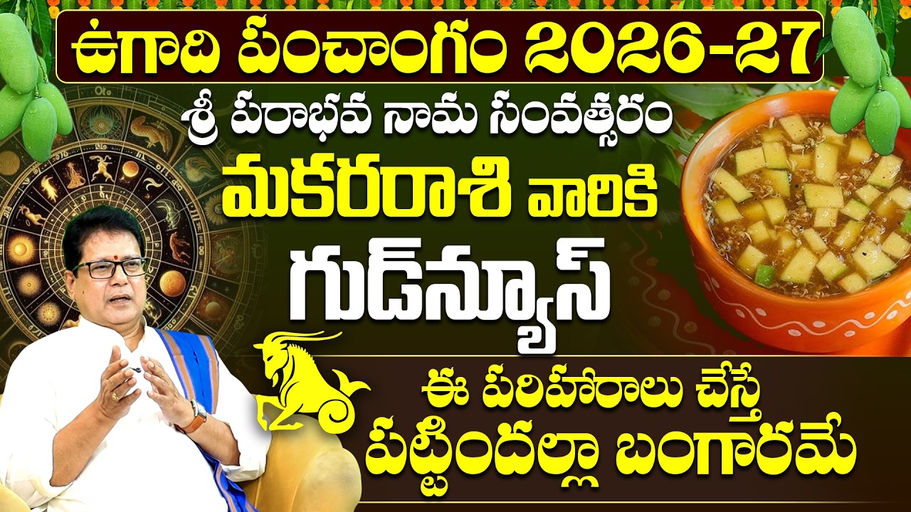 ఉగాది పంచాంగం 2026-27 మకర రాశి మహారాజ యోగం | Makara Rasi Ugadi Panchangam 2026-27