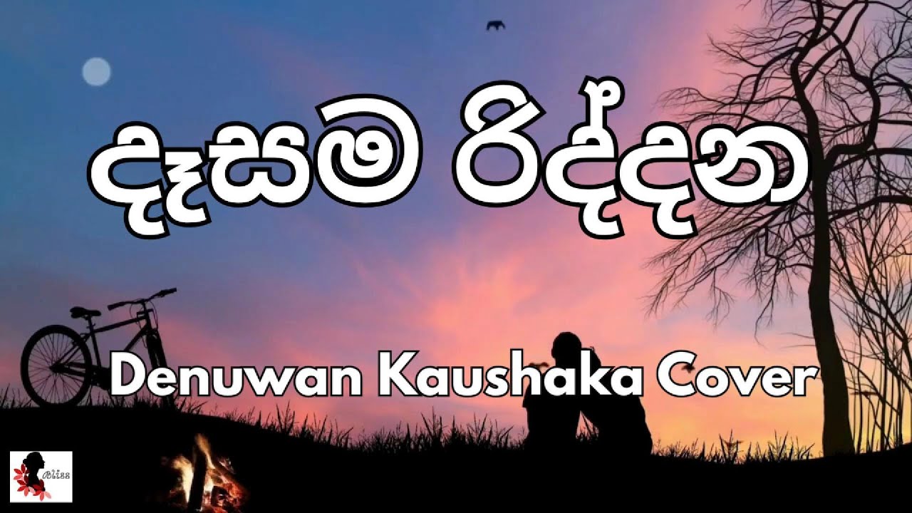 Dasama Riddana | දෑසම රිද්දන | Cover Song by Denuwan Kaushaka 💖