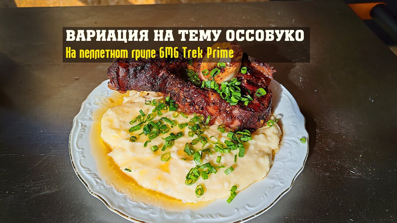 Вариация на тему Оссобуко в пеллетном гриле GMG Trek Prime!