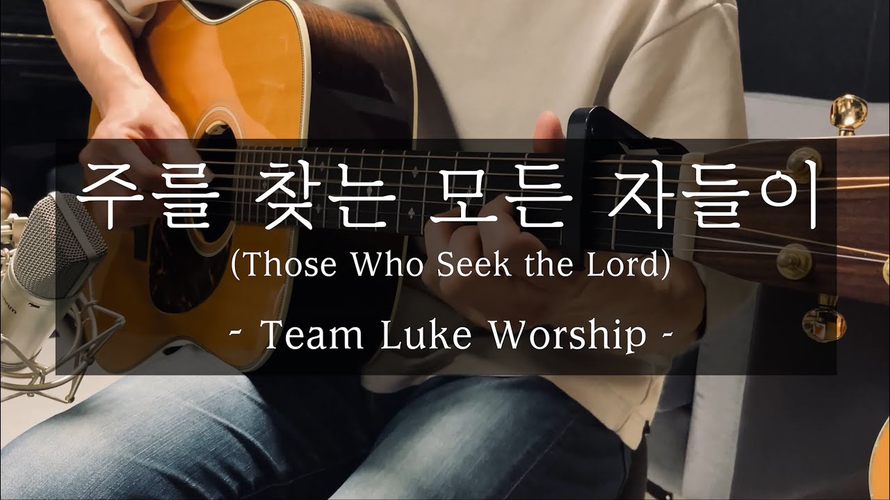 주를 찾는 모든 자들이 | 팀룩워십 | Those Who Seek the Lord | Team Luke Worship | Fingerstyle covered by pjmomo
