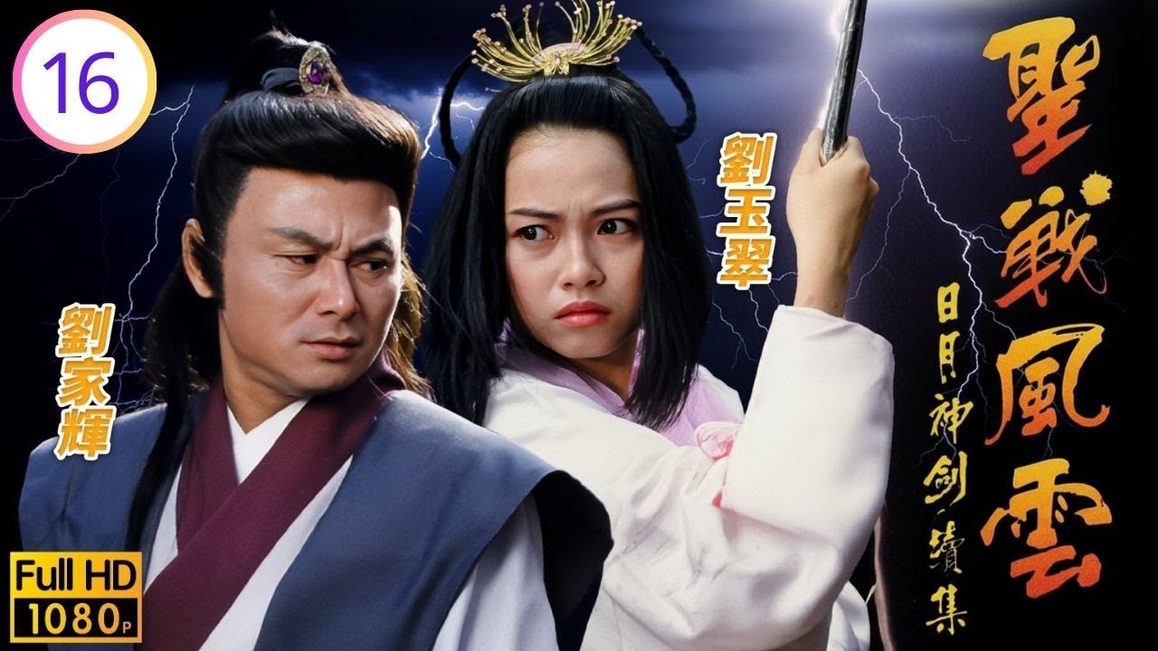 TVB奇幻古裝劇線上看 | 日月神劍續集之聖戰風雲 16/20 | 郭晉安(日神俠)、楊羚(菁菁)中計被捉 | 郭晉安 | 張衛健 | 楊羚 | 劉家輝 | 粵語中字 | 1992