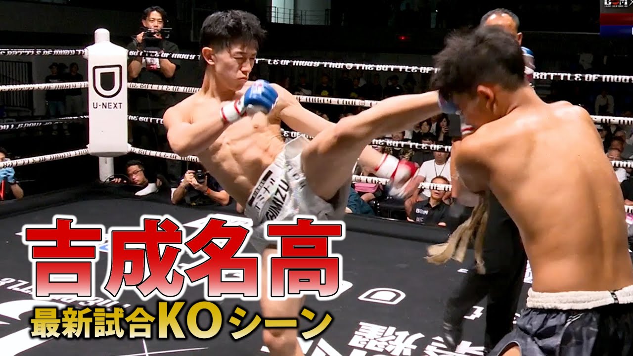 【試合映像】吉成名高「KOで“37連勝目”」　チョークディー・ペッセーントーン戦フル映像公開！【SPACE ONE × BOM】