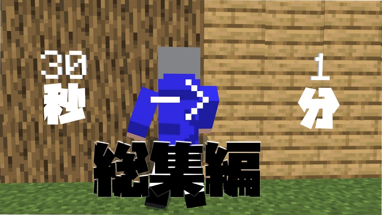 30秒建築、1分間建築チャレンジ総集編【マイクラ】