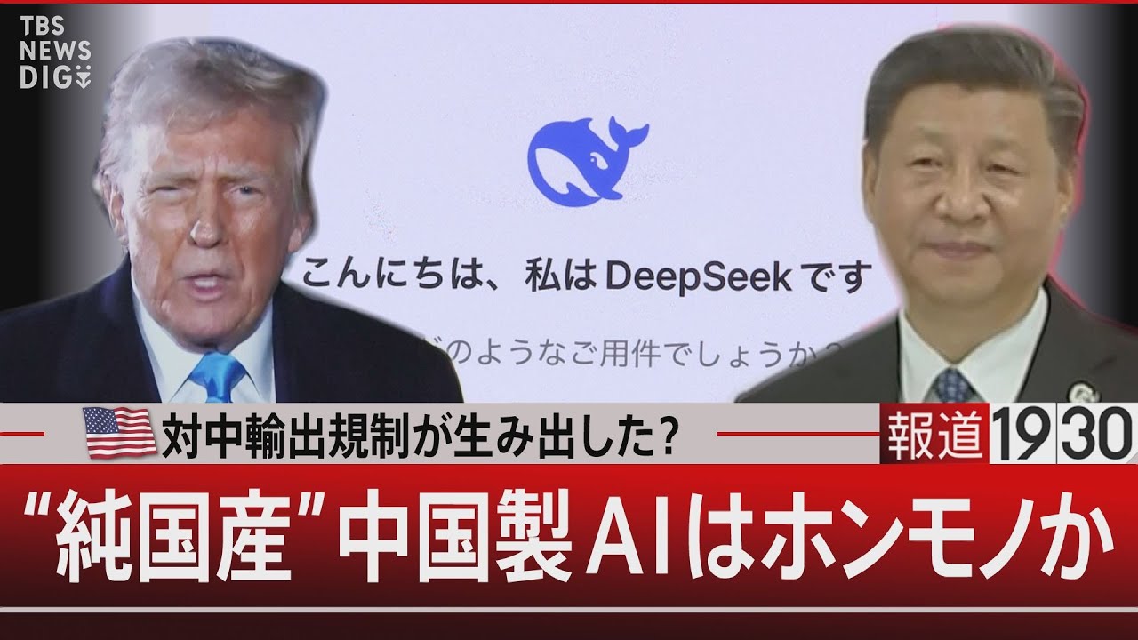 対中輸出規制が生み出した？　“純国産” 中国製ＡＩはホンモノか【2月3日(月)