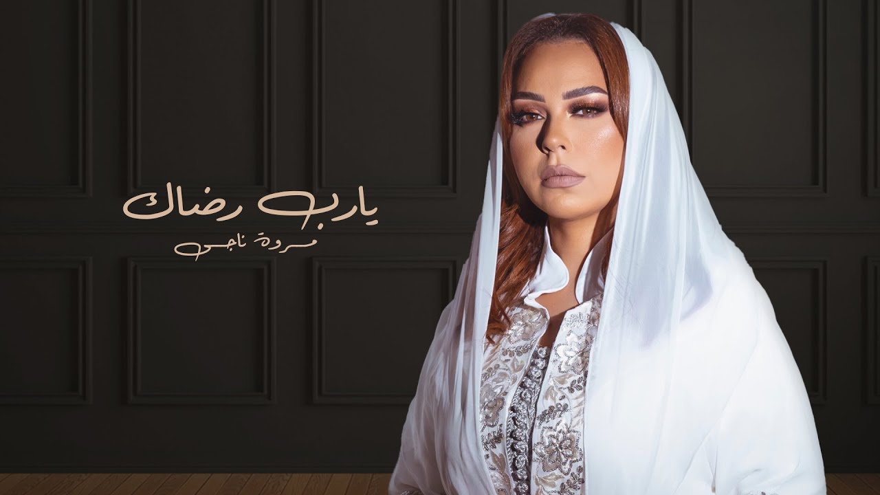 مروة ناجي | يارب رضاك 🤲