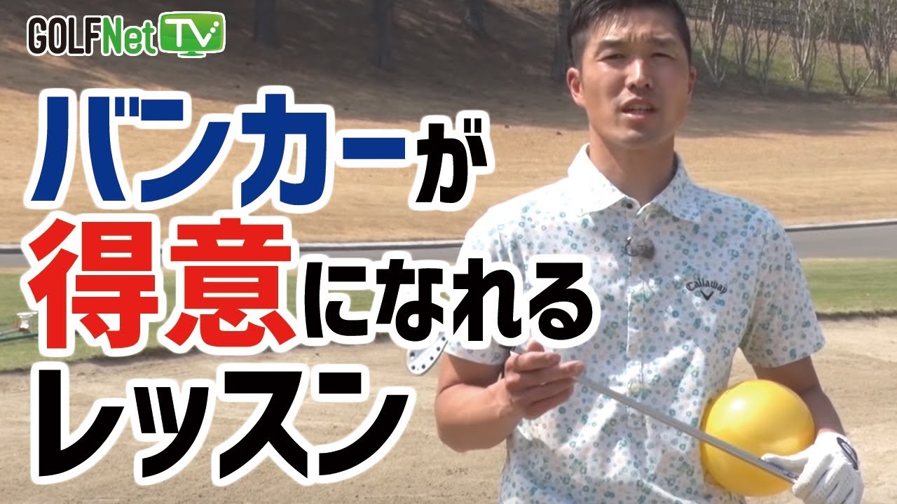 【バンカーとアプローチは切り離して】奥山ゆうし「バンカーが得意になれるレッスン」 第1話