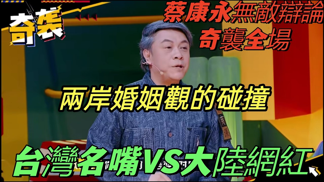 【奇葩說5】結婚前房本加名有錯嗎？台灣名嘴蔡康永：房子不是人生的全部，你才是！让全場沉默 #蔡康永 #搞笑