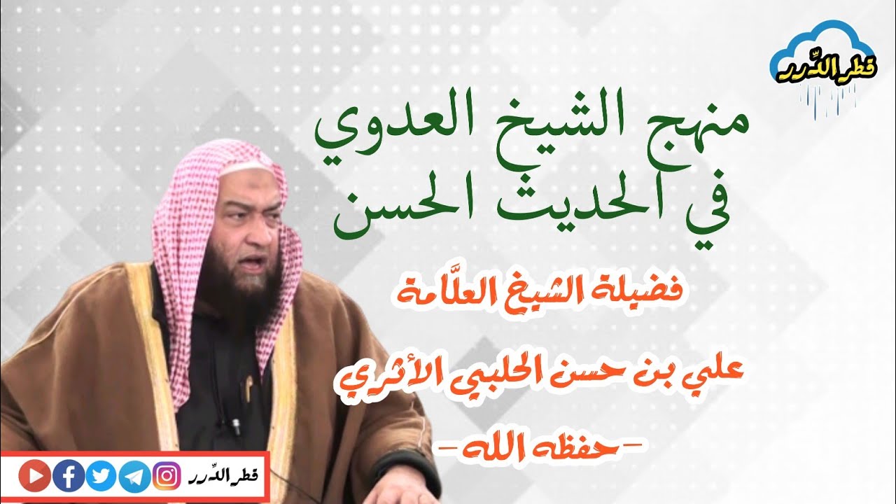 منهج الشيخ العدوي في الحديث الحسن