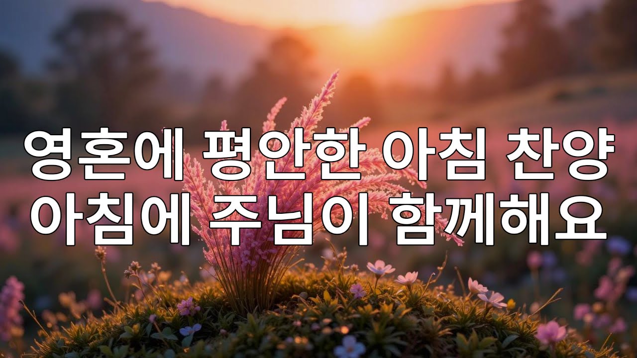 🙌🏻🔥마음을 밝히는 아침 워십 – 하나님의 축복을 느끼며 하루를 여세요 – 아침에 들으며 주님의 임재를 느껴보세요