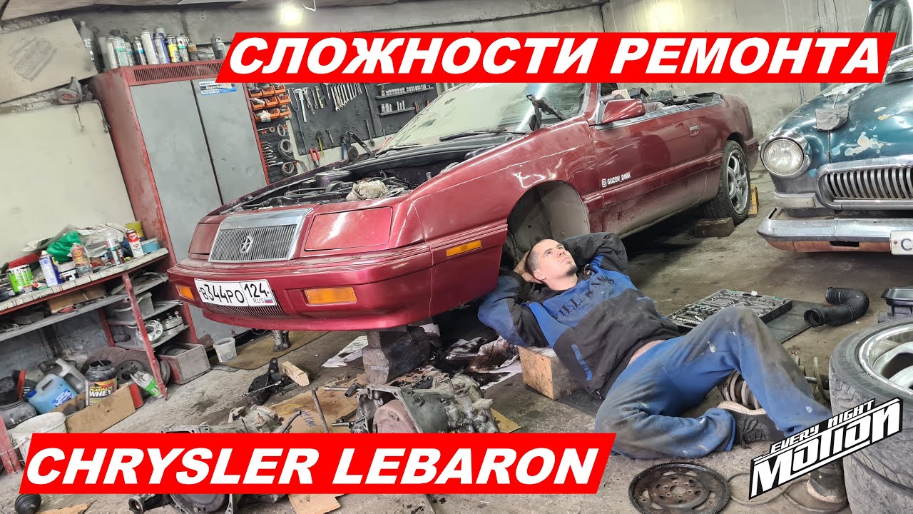 Сложности ремонта Chrysler Lebaron