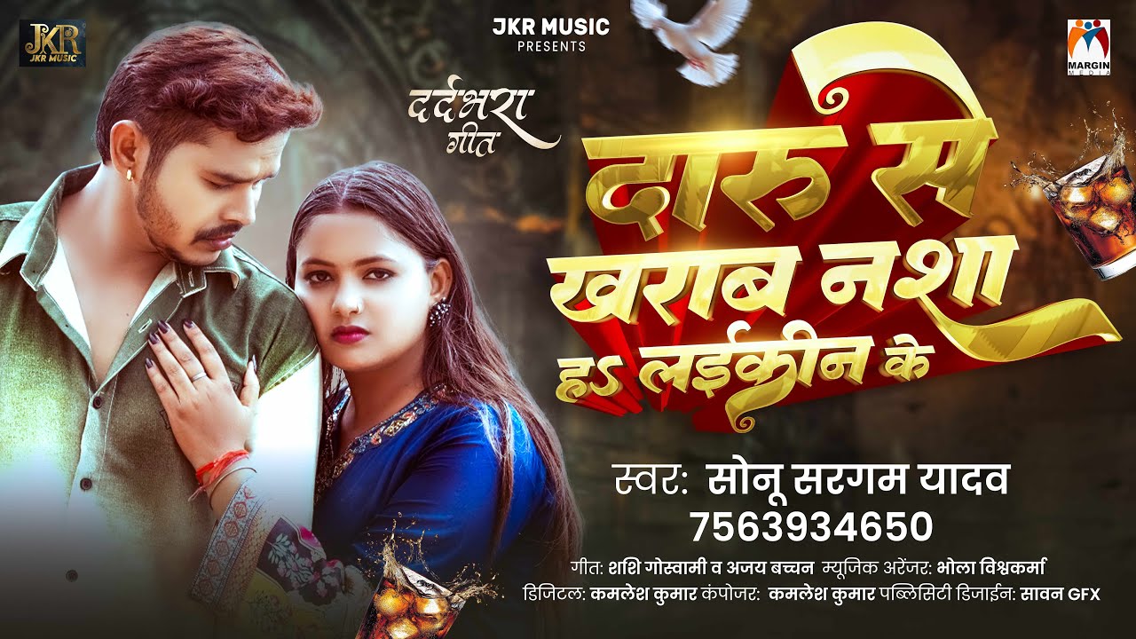 दारू से खराब नशा हS लईकीन के | #Sonu Sargam Yadav | Daru Se Kharab Nasha Ha Laikin Ke - Bhojpuri Sad