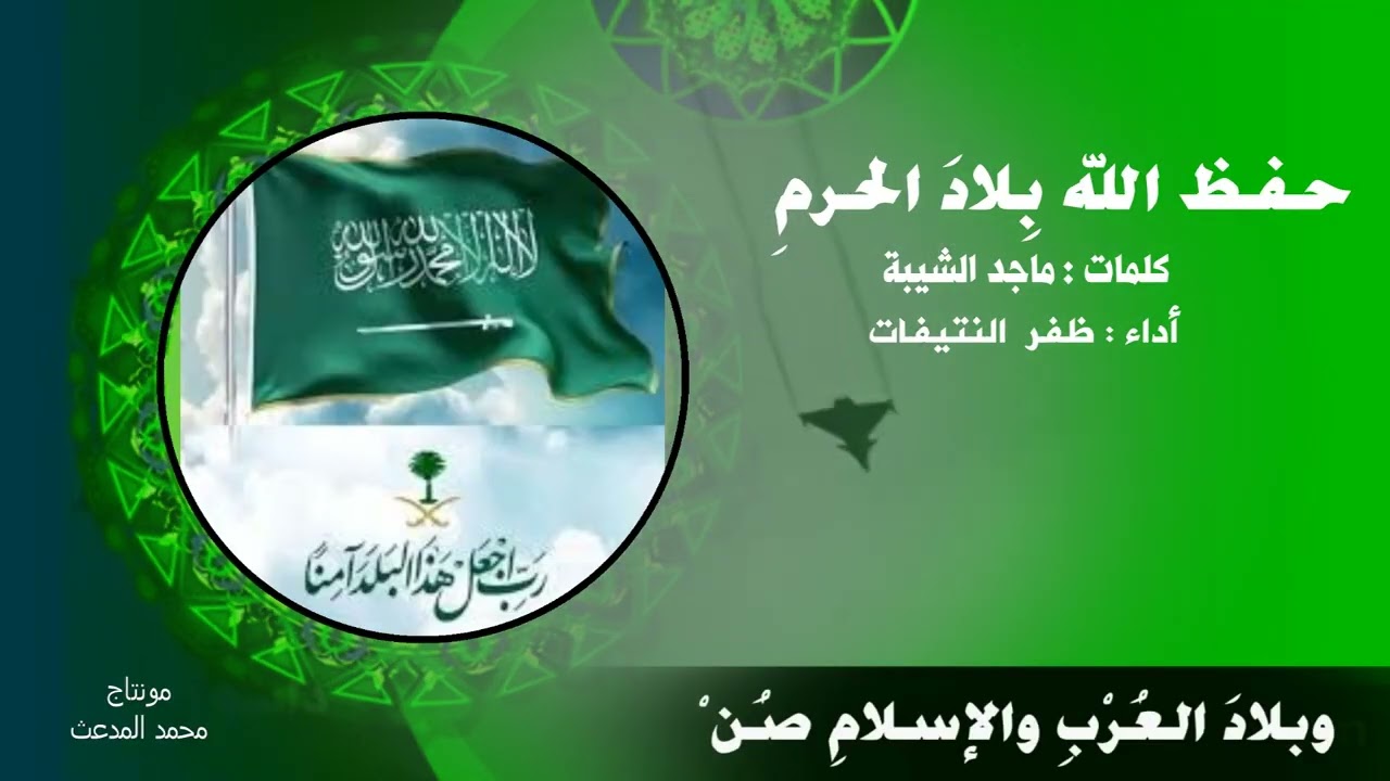 حفظ الله بلاد الحرمِ | كلمات د. ماجد الشيبة | أداء : ظفر النتيفات