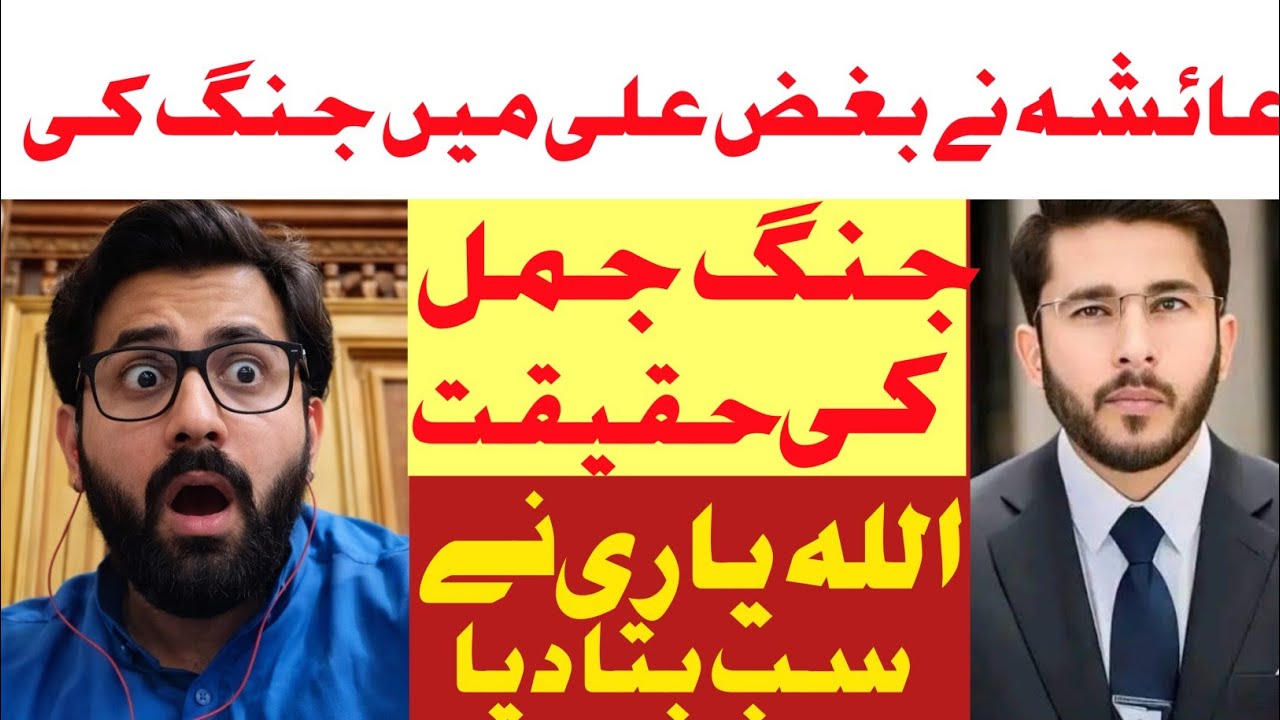 Hazrat Ayesha Ny Bughz E Ali Mein Jang Ki | jang e Jamal Ki Haqeeqat | Hassan Alayari Reply