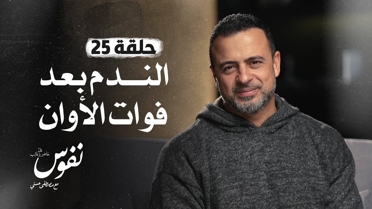 الحلقة 25 - الندم بعد فوات الأوان - نفوس - مصطفى حسني - EPS 25 - Nefoos - Mustafa Hosny