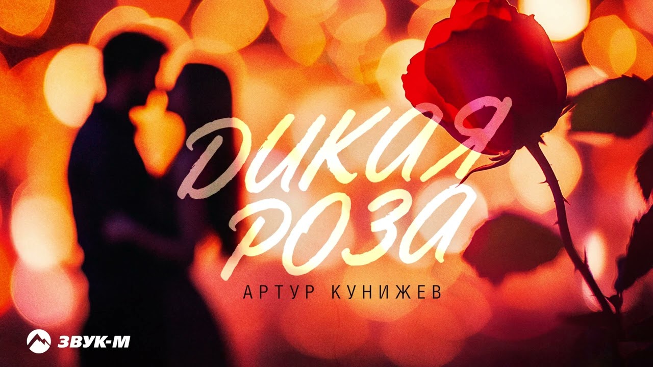 Артур Кунижев - Дикая роза | Премьера трека 2025