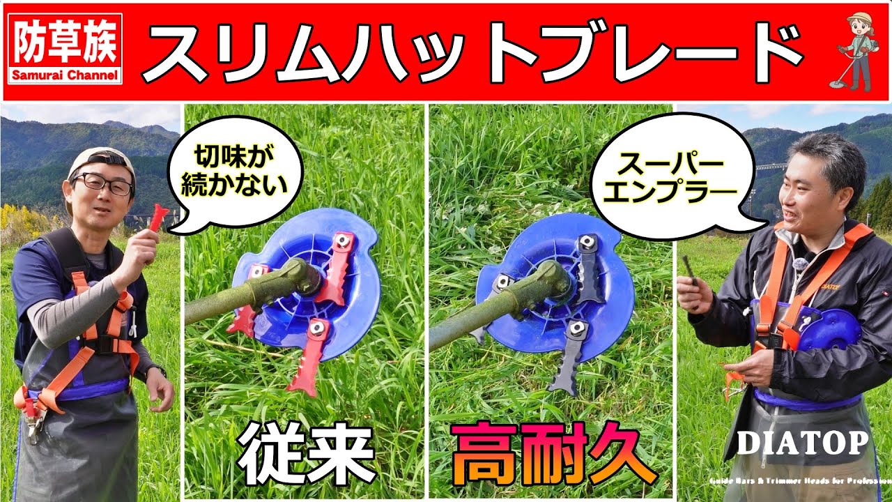 【草刈り】切れすぎて未発売！開発者と刈るスリムハットブレードの実力とは！／Japanese Brush Cutter